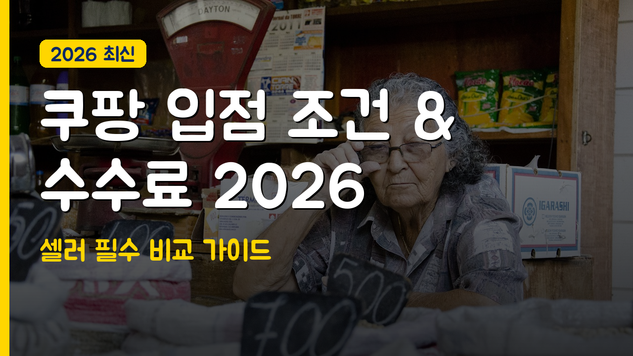 쿠팡 마켓플레이스 입점 조건과 수수료 완전 비교 가이드 2026