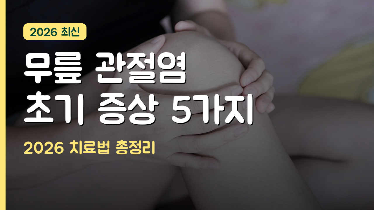 무릎 관절염 초기 증상과 치료 방법 총정리 2026 완벽 가이드