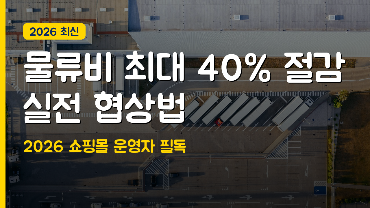 택배 단가 협상과 물류비 절감 실전 노하우 2026 완벽 가이드
