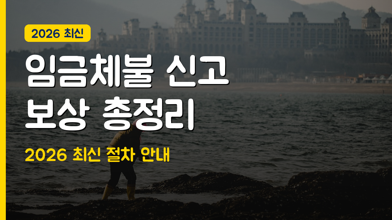 임금체불 신고 방법과 받을 수 있는 보상 완벽 정리 (2026)