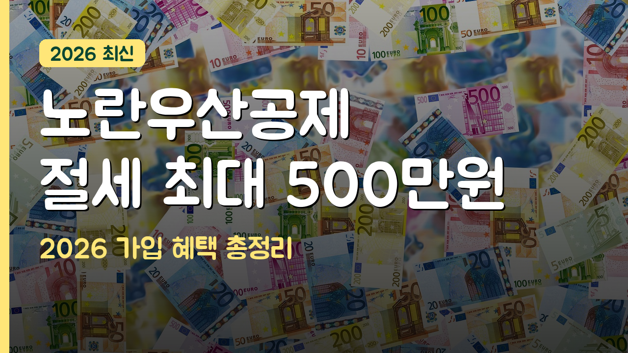 소상공인 노란우산공제 가입 혜택과 절세 효과 완전 정리 2026
