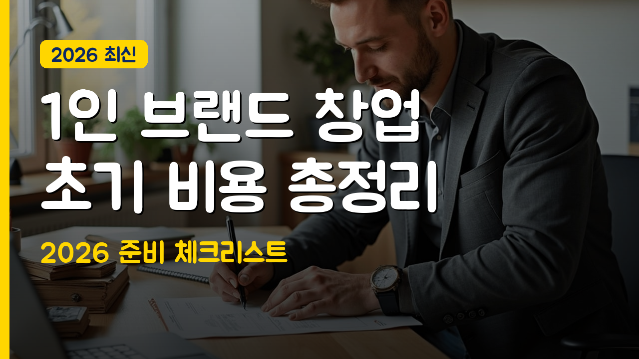 1인 브랜드 창업 초기 비용과 준비 체크리스트 2026 완벽 가이드