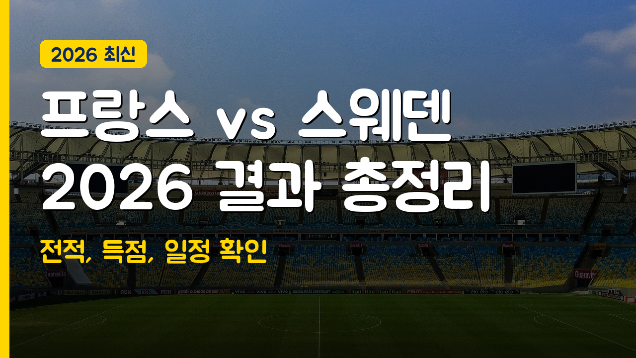 프랑스 대 스웨덴 총정리 — 2026 결과·일정 한눈에 보기