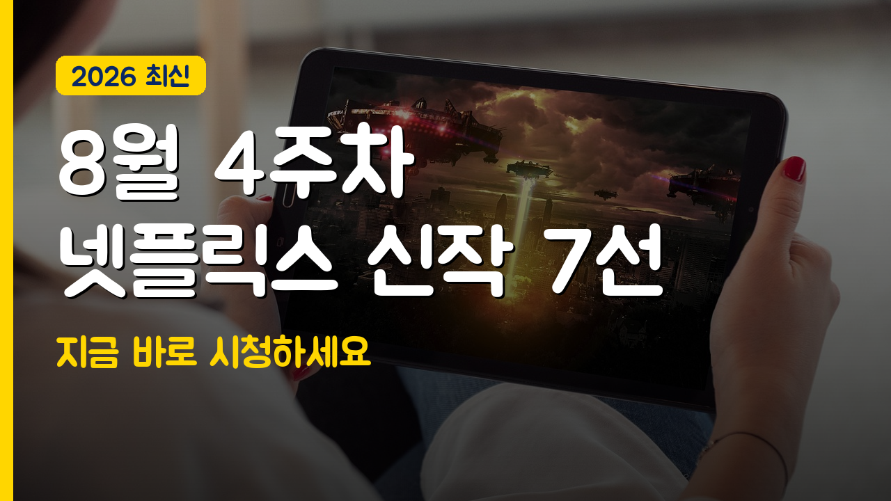 넷플릭스 이번 주 신작 추천 리스트 2026년 8월 완벽 정리