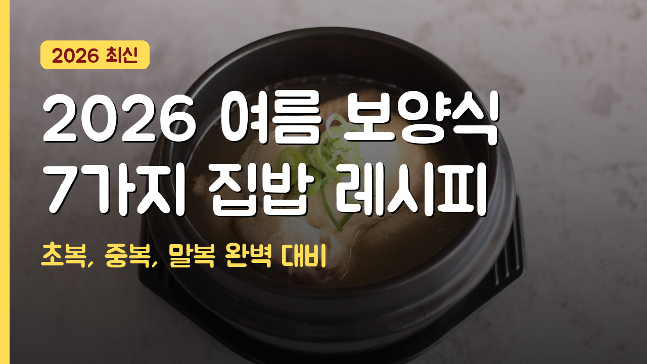 여름 보양식 종류와 집에서 만드는 법 7가지 완벽 가이드