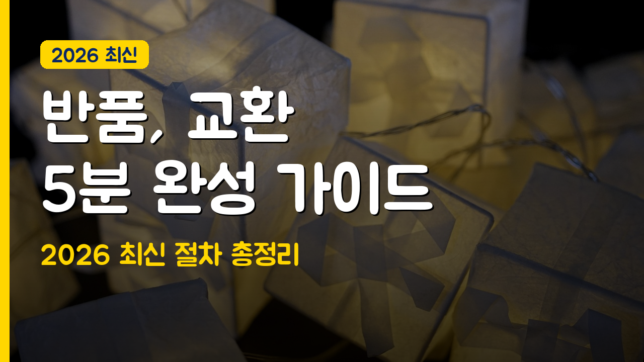 택배 반품 교환 쉽게 하는 방법 총정리 2026년 최신판