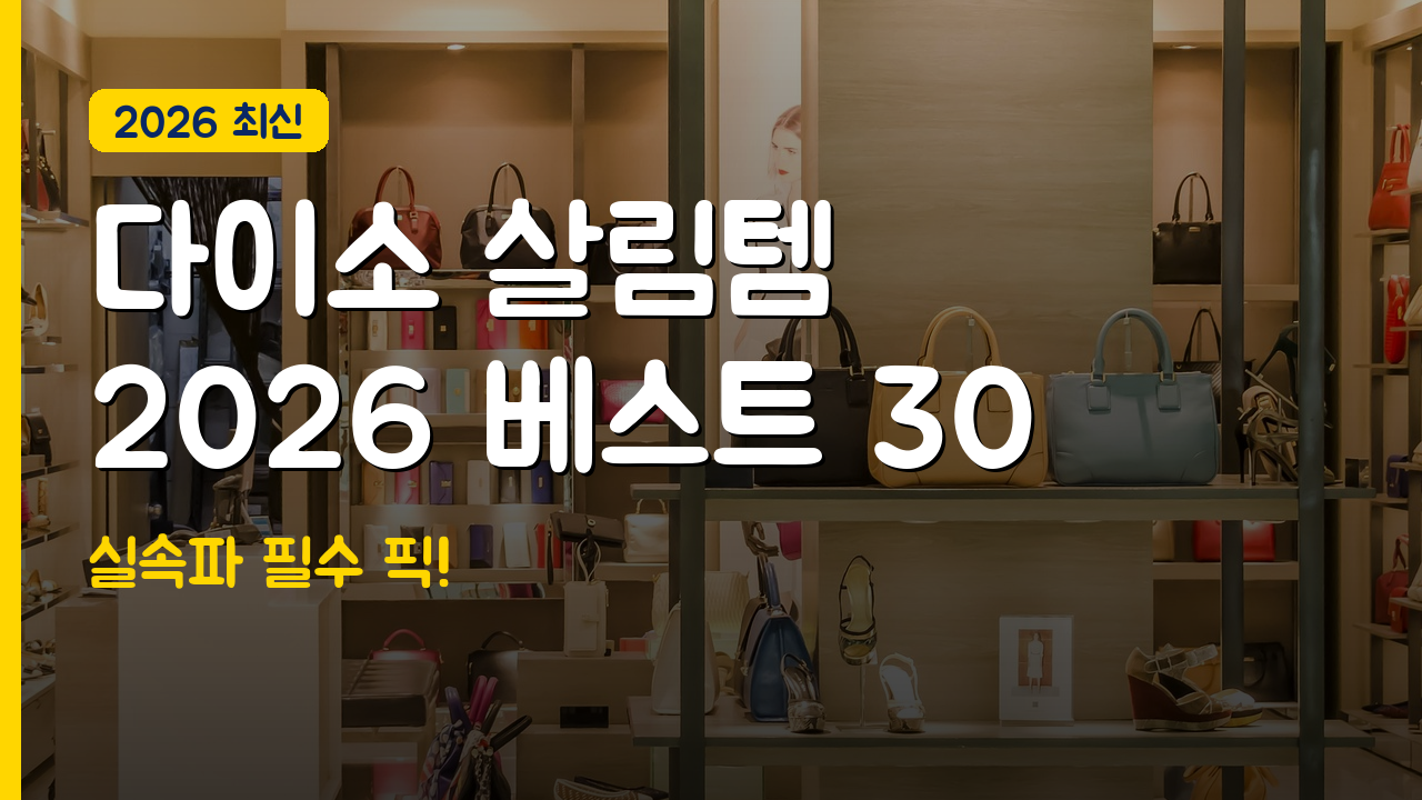 다이소 가성비 살림템 추천 2026 베스트 정리